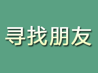 福清寻找朋友